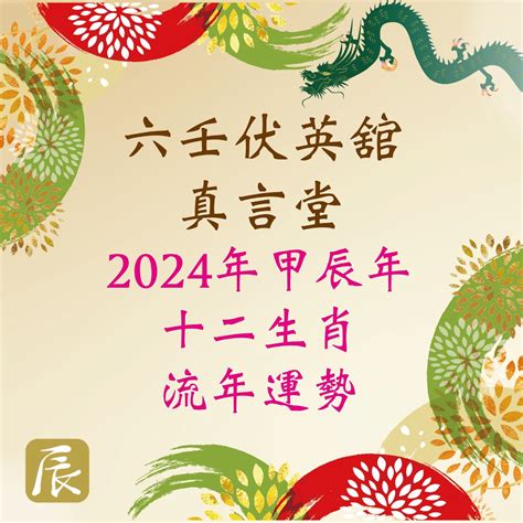 113年運勢|113年甲辰年（2024）十二生肖流年運勢 讓我們來聽聽 中和枋寮。